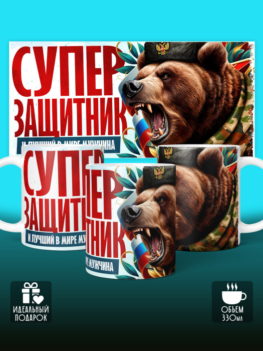 Кружка на 23 февраля