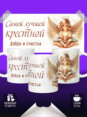 Кружка для Крестной
