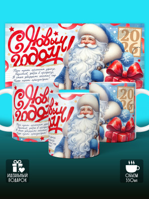 Кружка новогодняя ниверсальная 2026