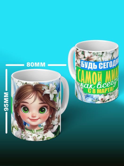 Кружка на 8 марта