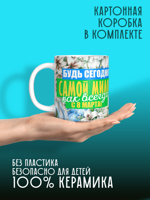 Кружка на 8 марта