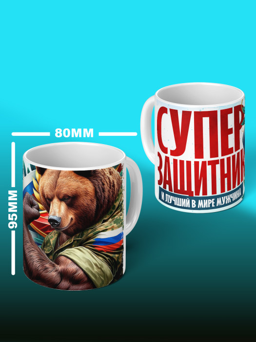 Кружка на 23 февраля