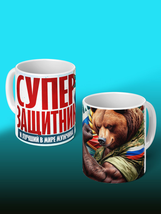 Кружка на 23 февраля