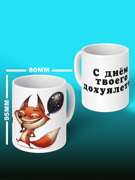 Кружка на День рождения