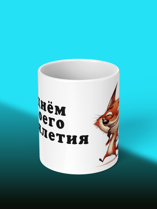 Кружка на День рождения