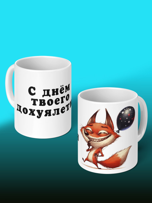 Кружка на День рождения