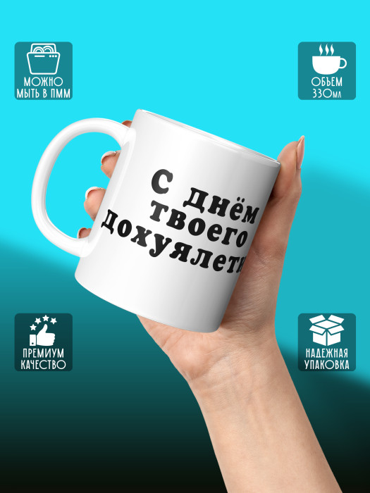 Кружка на День рождения