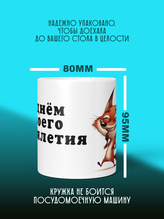 Кружка на День рождения