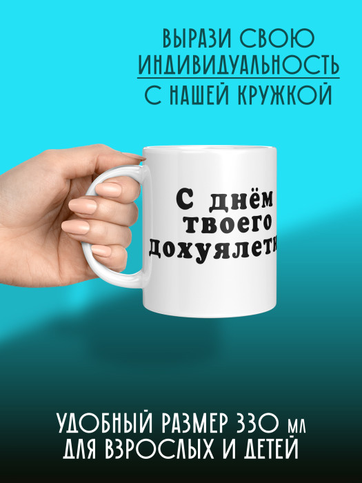 Кружка на День рождения