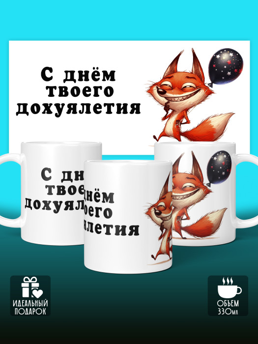 Кружка на День рождения