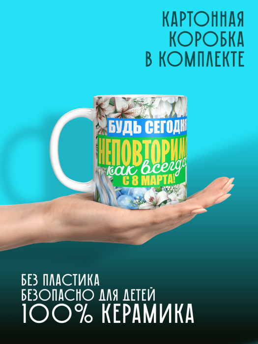 Кружка на 8 марта