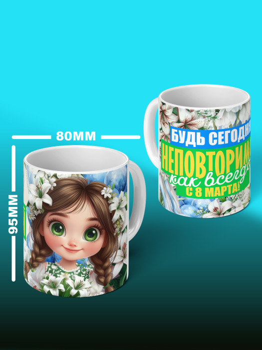 Кружка на 8 марта
