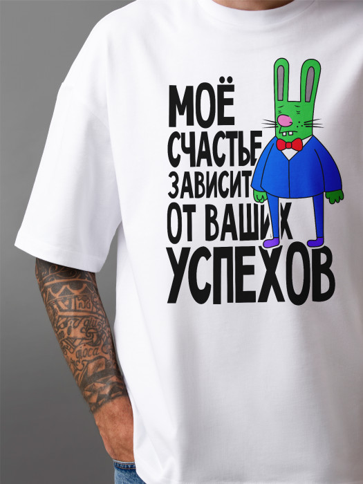 Футболка с принтом Мое счастье зависит от ваших успехов