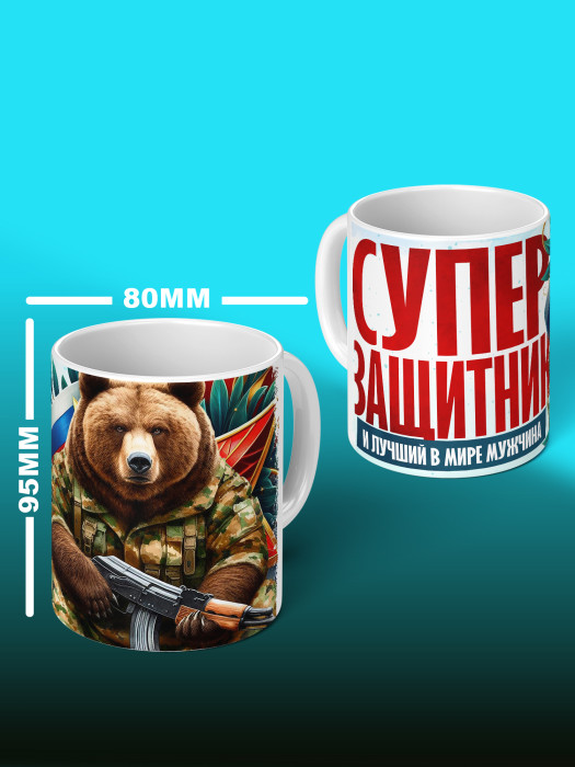 Кружка на 23 февраля