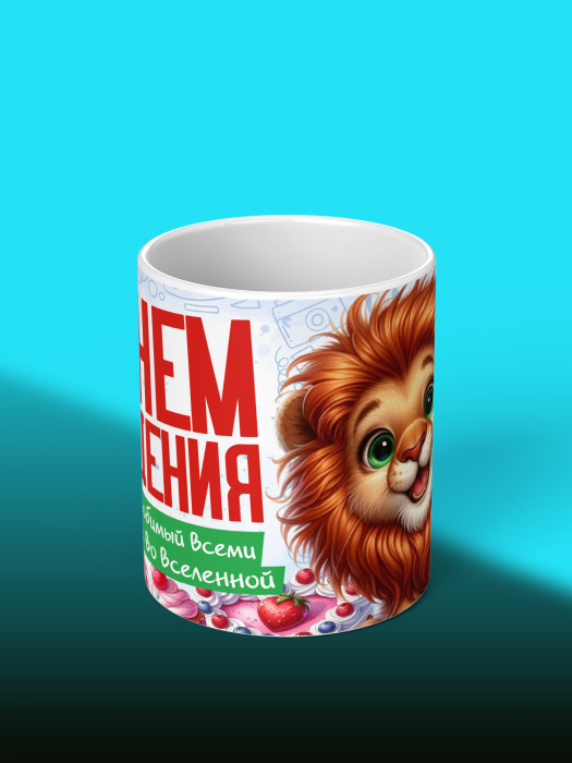 Кружка на День рождения