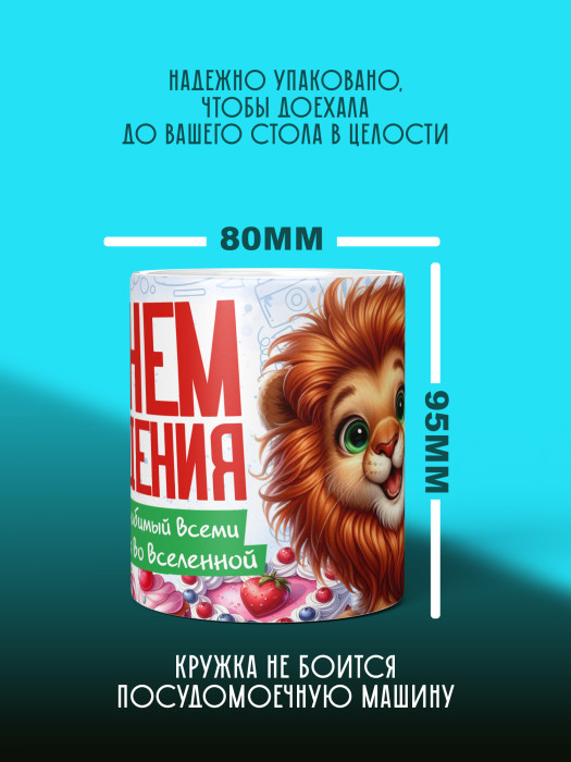 Кружка на День рождения