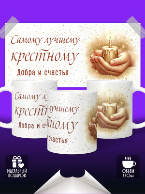 Кружка для Крестного