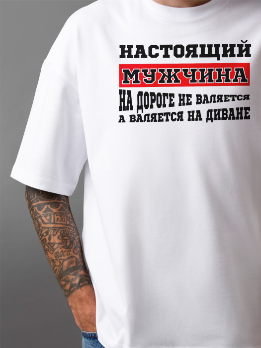 Футболка с принтом Настоящий мужчина на дороге не валяется