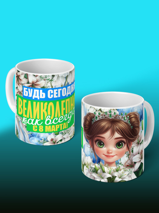 Кружка на 8 марта