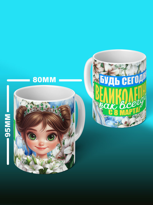 Кружка на 8 марта