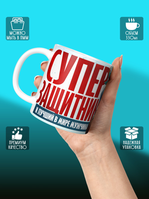 Кружка на 23 февраля