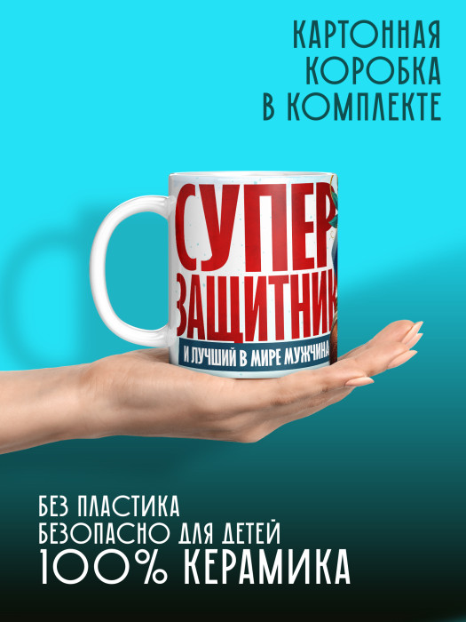 Кружка на 23 февраля