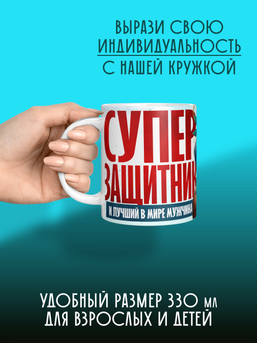 Кружка на 23 февраля