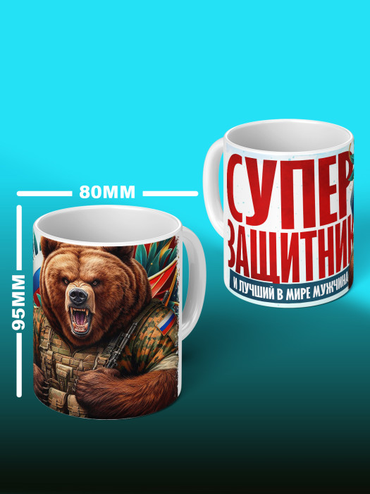 Кружка на 23 февраля