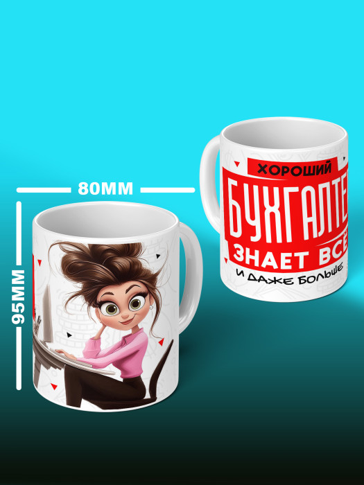 Кружка с принтом для Бухгалтера