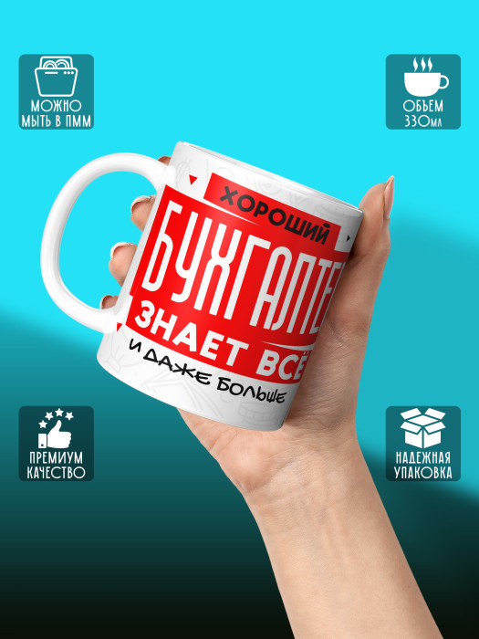 Кружка с принтом для Бухгалтера