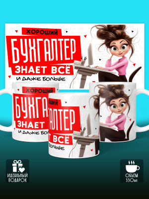 Кружка с принтом для Бухгалтера