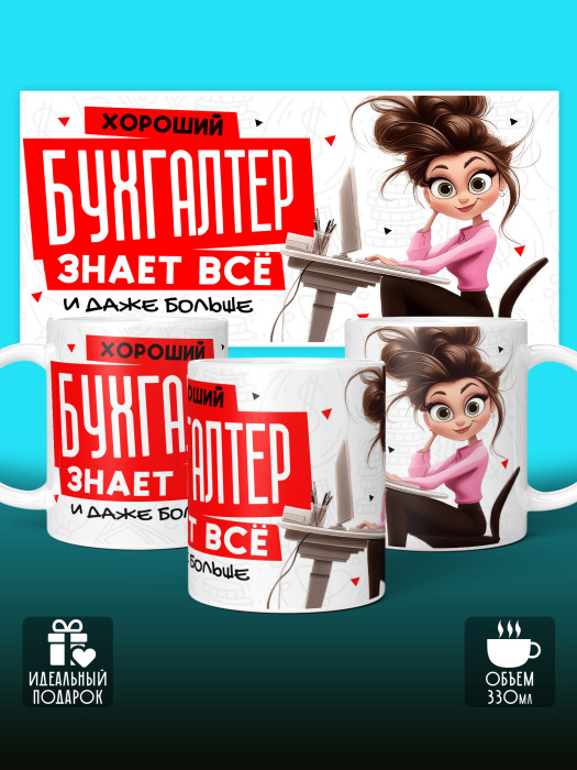 Кружка с принтом для Бухгалтера