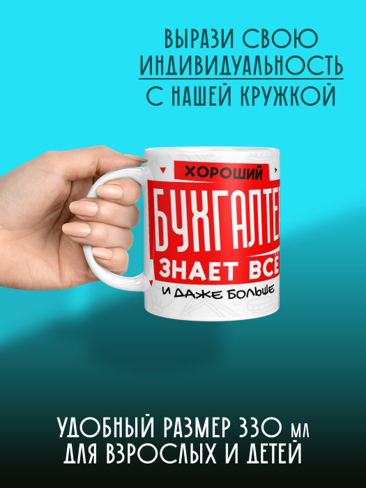 Кружка с принтом для Бухгалтера