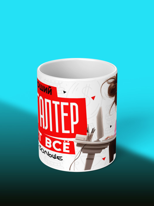 Кружка с принтом для Бухгалтера