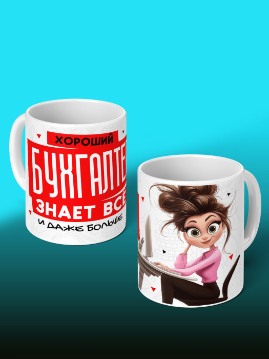 Кружка с принтом для Бухгалтера