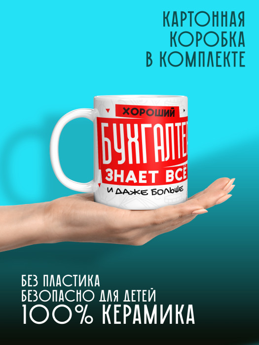 Кружка с принтом для Бухгалтера