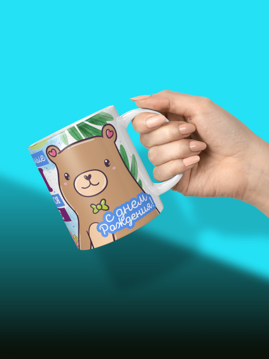 Кружка на День рождения