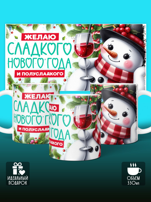 Кружка новогодняя универсальная