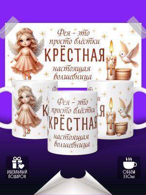 Кружка для Крестной