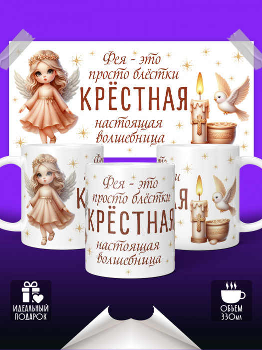 Кружка для Крестной