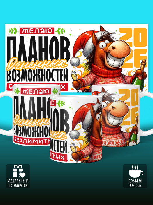 Кружка новогодняя мужская 2026