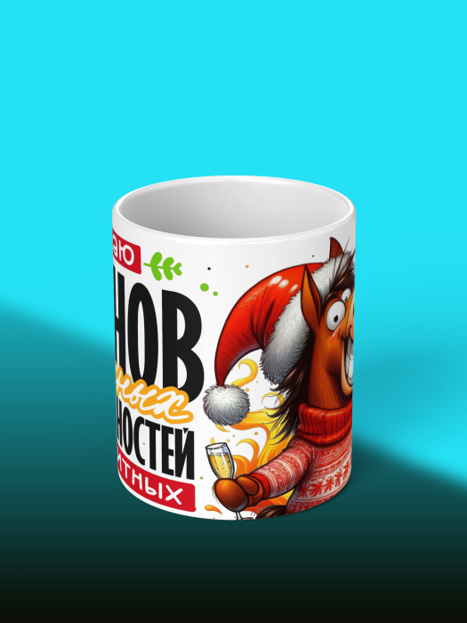 Кружка новогодняя мужская 2026