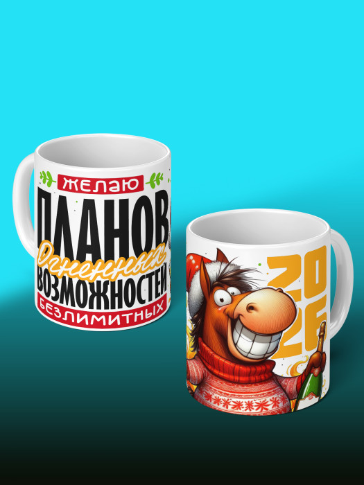 Кружка новогодняя мужская 2026
