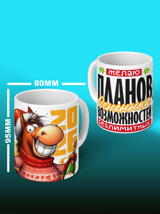 Кружка новогодняя мужская 2026