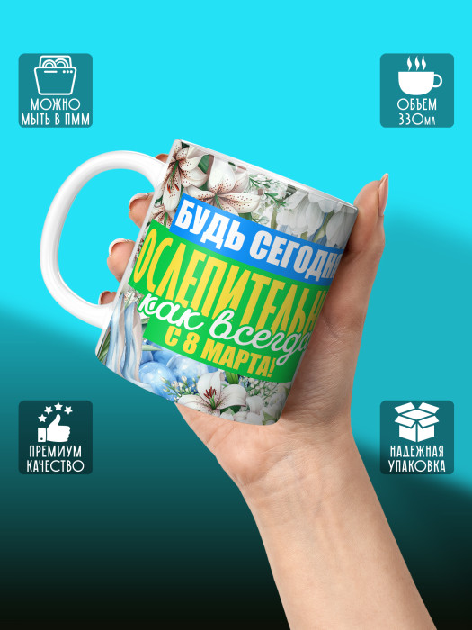 Кружка на 8 марта