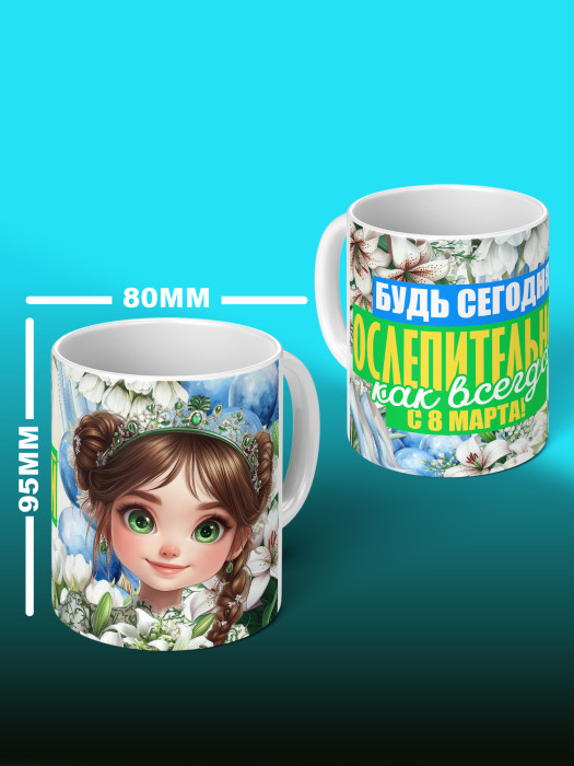 Кружка на 8 марта