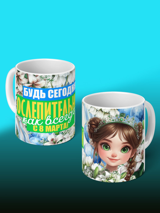 Кружка на 8 марта