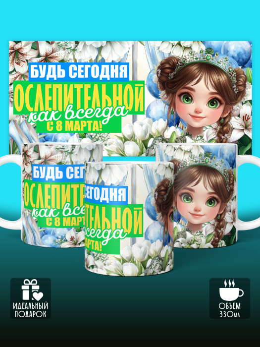 Кружка на 8 марта