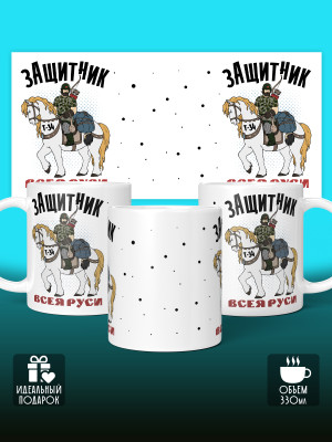 Кружка на 23 февраля