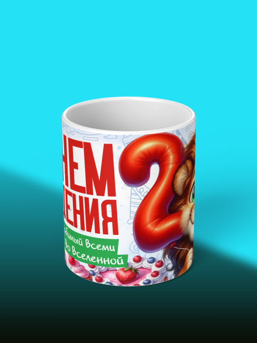 Кружка на День рождения